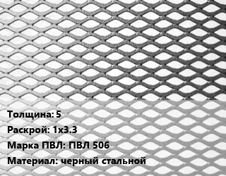 Лист просечно-вытяжной 5 1х3.3 Марка: ПВЛ 506 черный стальной